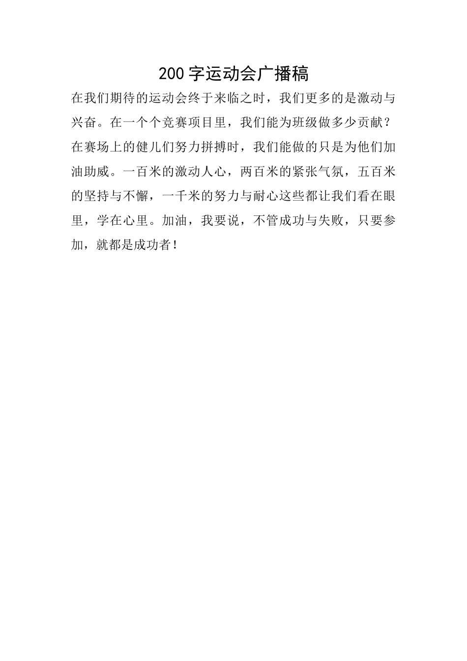 200字运动会广播稿_第1页