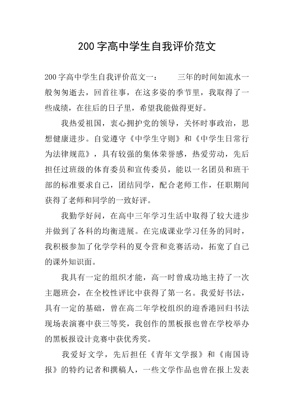 200字高中学生自我评价范文_第1页