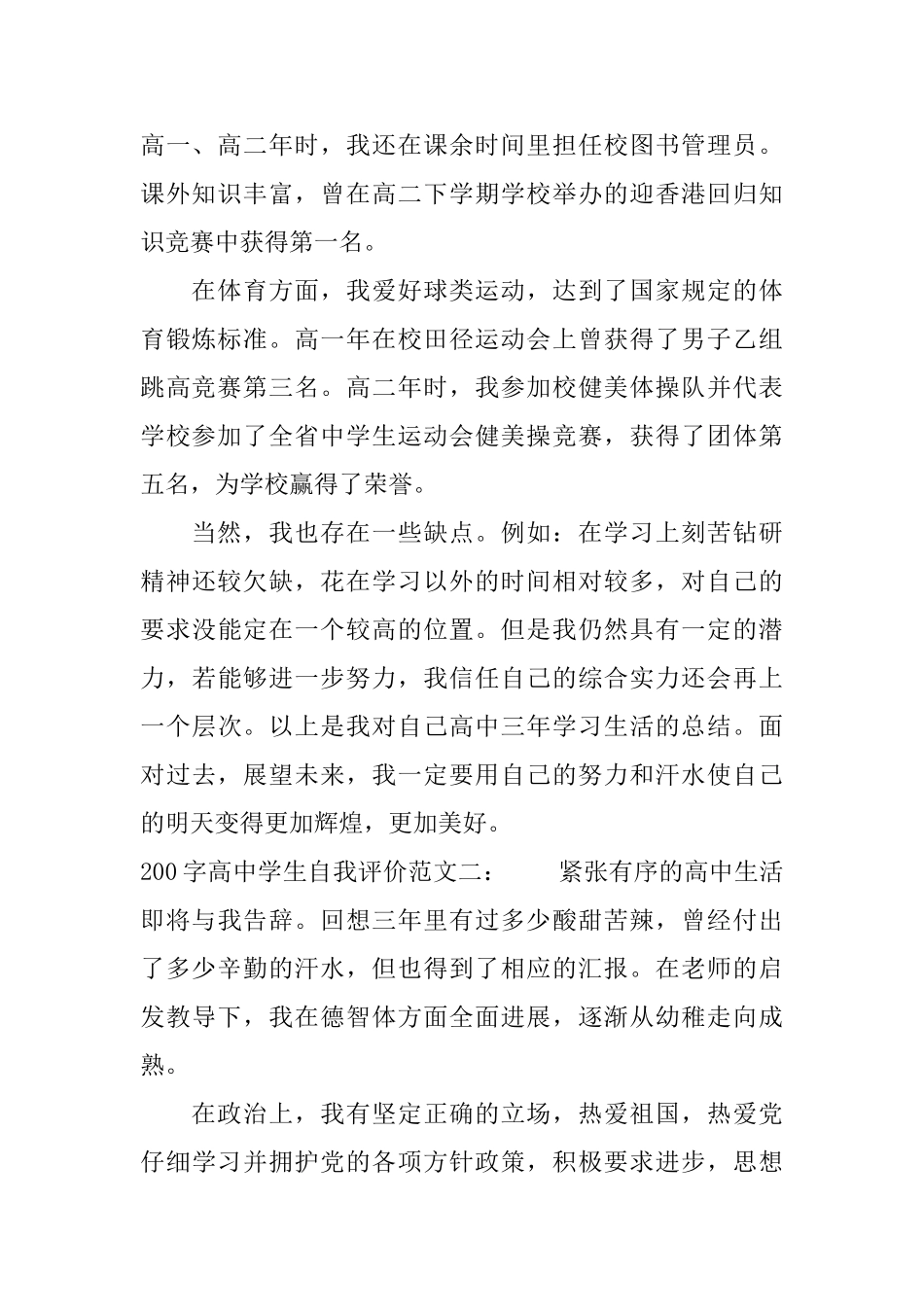 200字高中学生自我评价范文_第2页