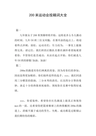 200米运动会投稿词大全