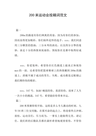 200米运动会投稿词范文