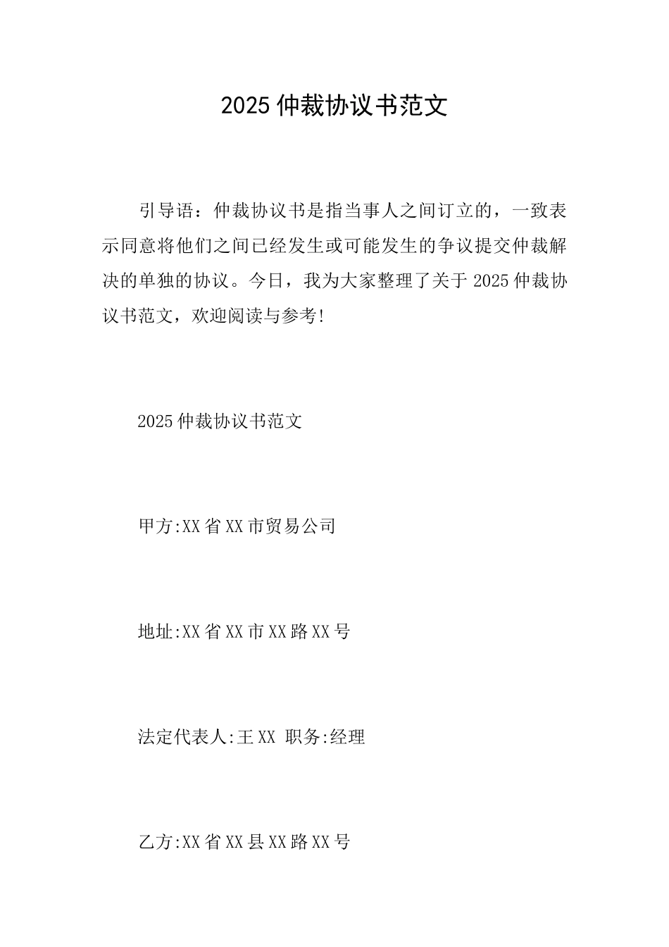 2016仲裁协议书范文_第1页