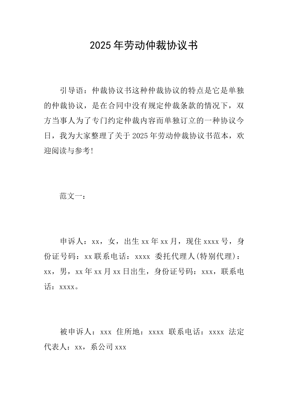 2016年劳动仲裁协议书_第1页