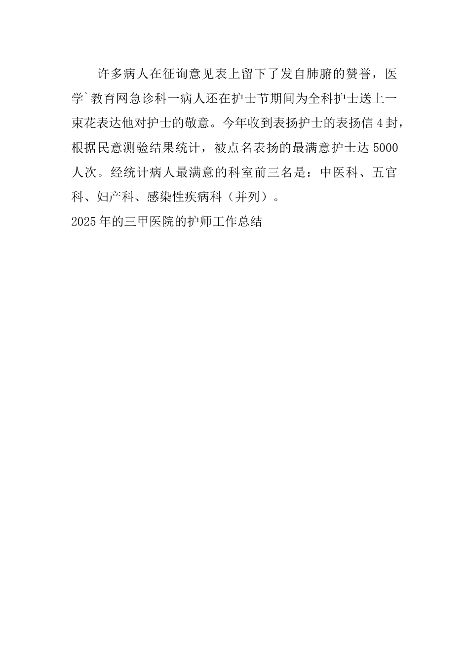 2016年的三甲医院的护师工作总结_第2页