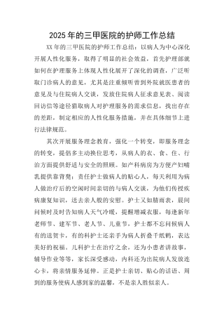 2016年的三甲医院的护师工作总结