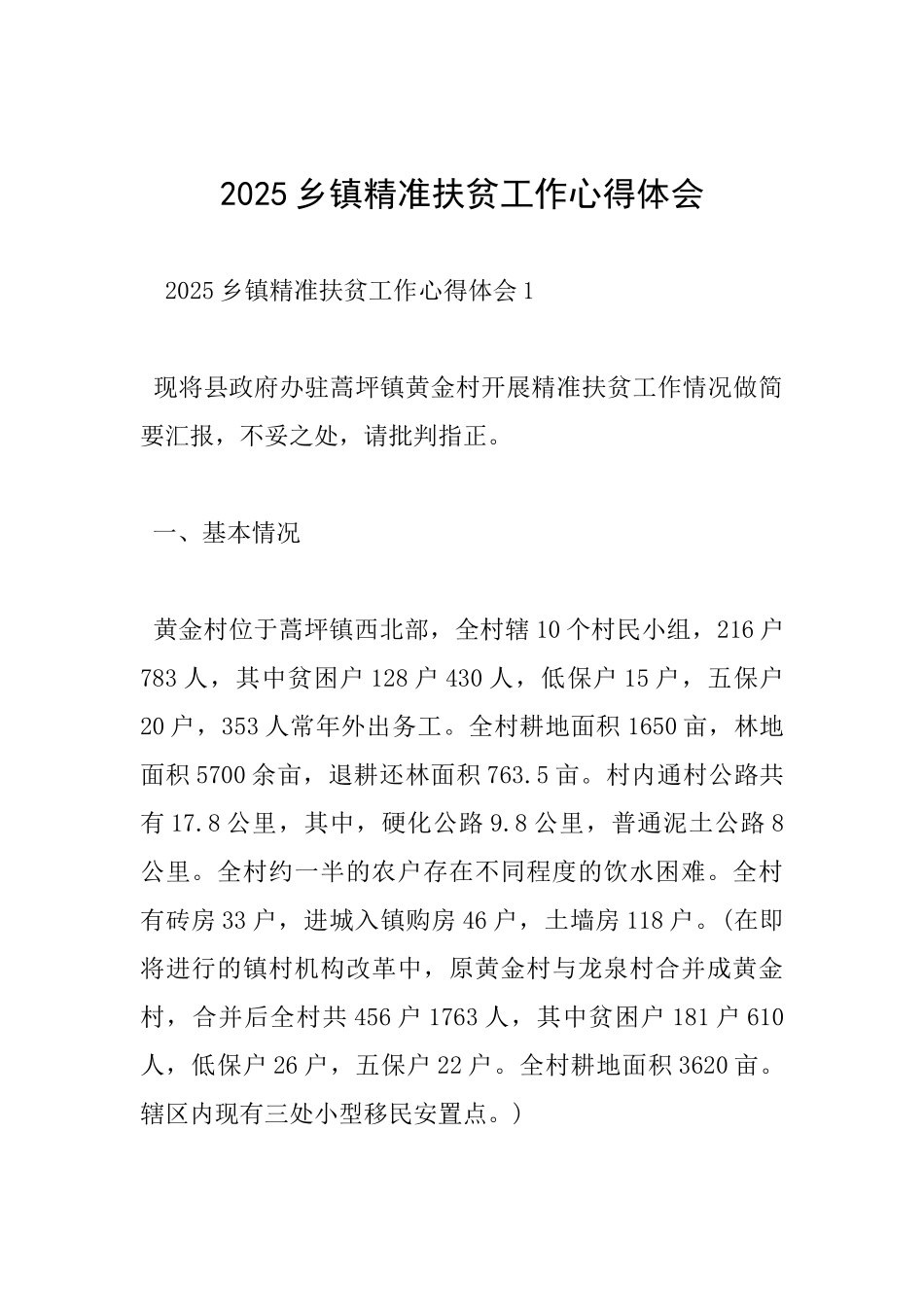 2017乡镇精准扶贫工作心得体会_第1页