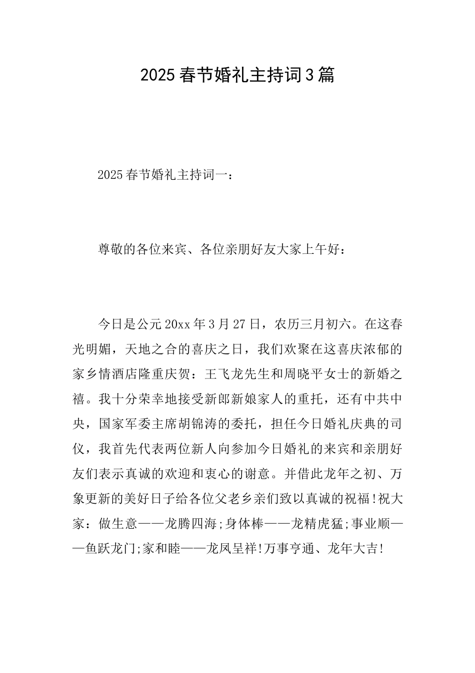 2016春节婚礼主持词3篇_第1页