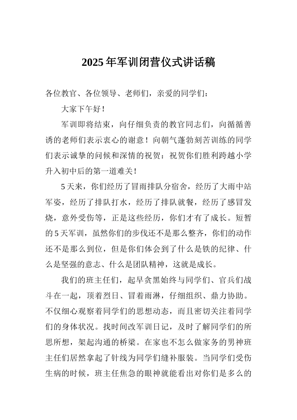 2017年军训闭营仪式讲话稿_第1页