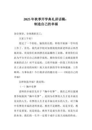 2017年秋季开学典礼讲话稿：创造自己的幸福