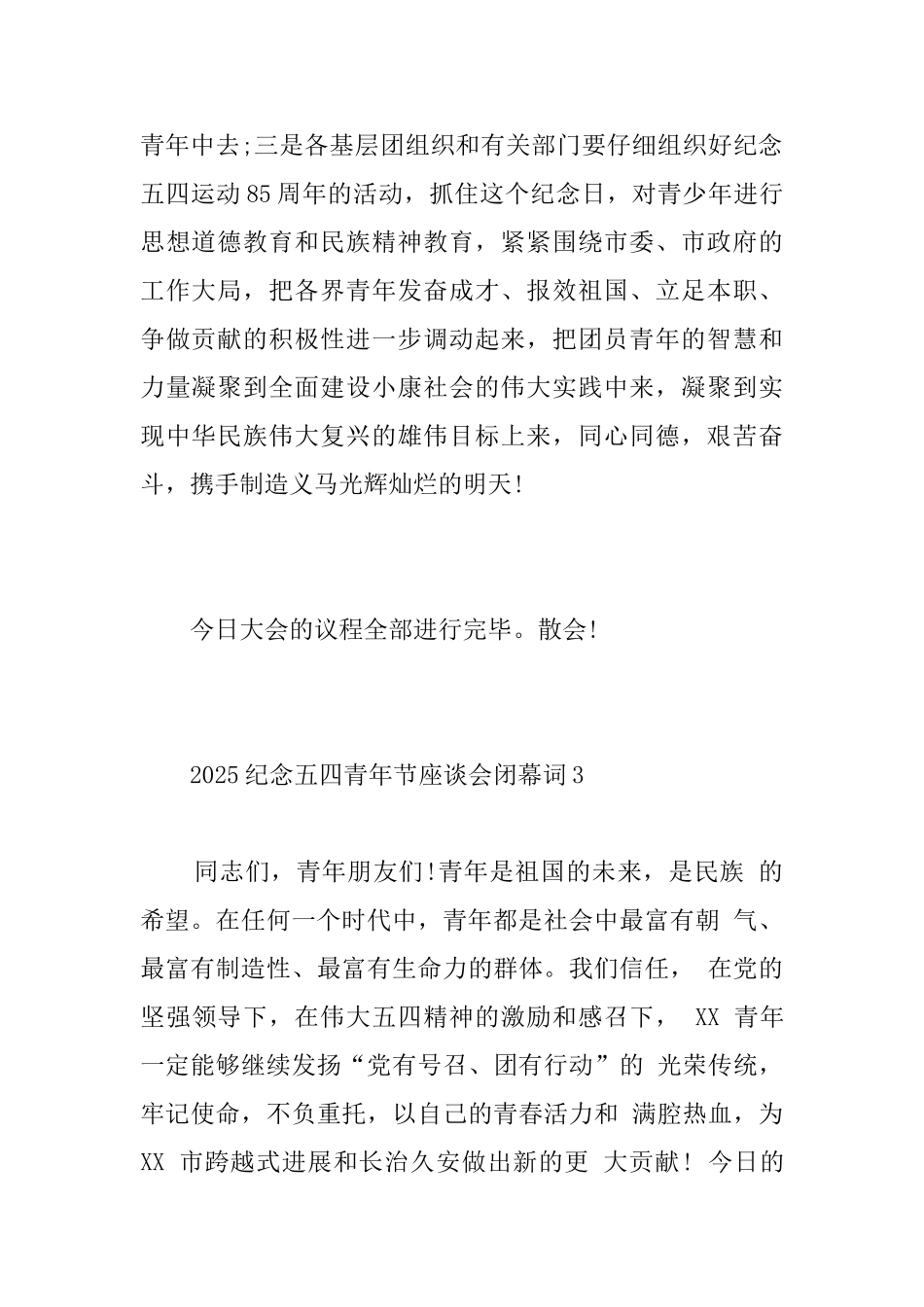 2017纪念五四青年节座谈会闭幕词_第3页