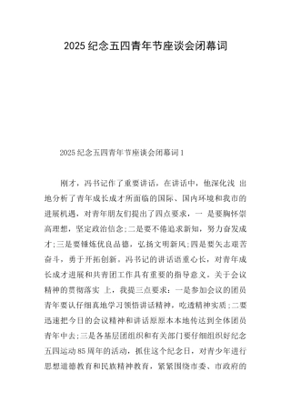 2017纪念五四青年节座谈会闭幕词