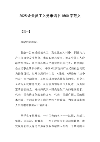 2018企业员工入党申请书1500字范文