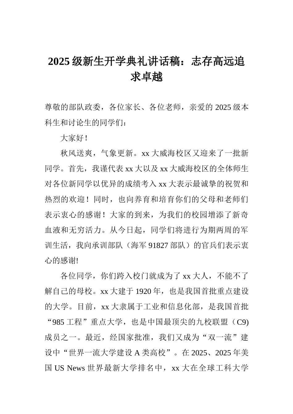 2017级新生开学典礼讲话稿：志存高远追求卓越_第1页