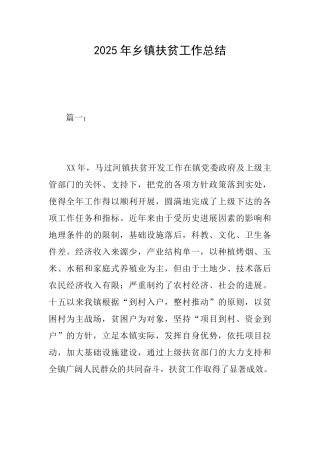 2018年乡镇扶贫工作总结