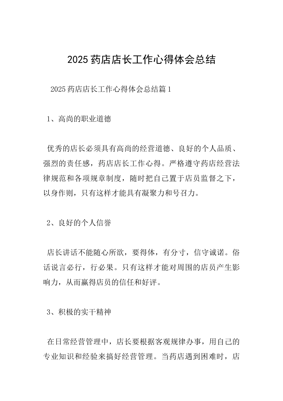 2017药店店长工作心得体会总结_第1页