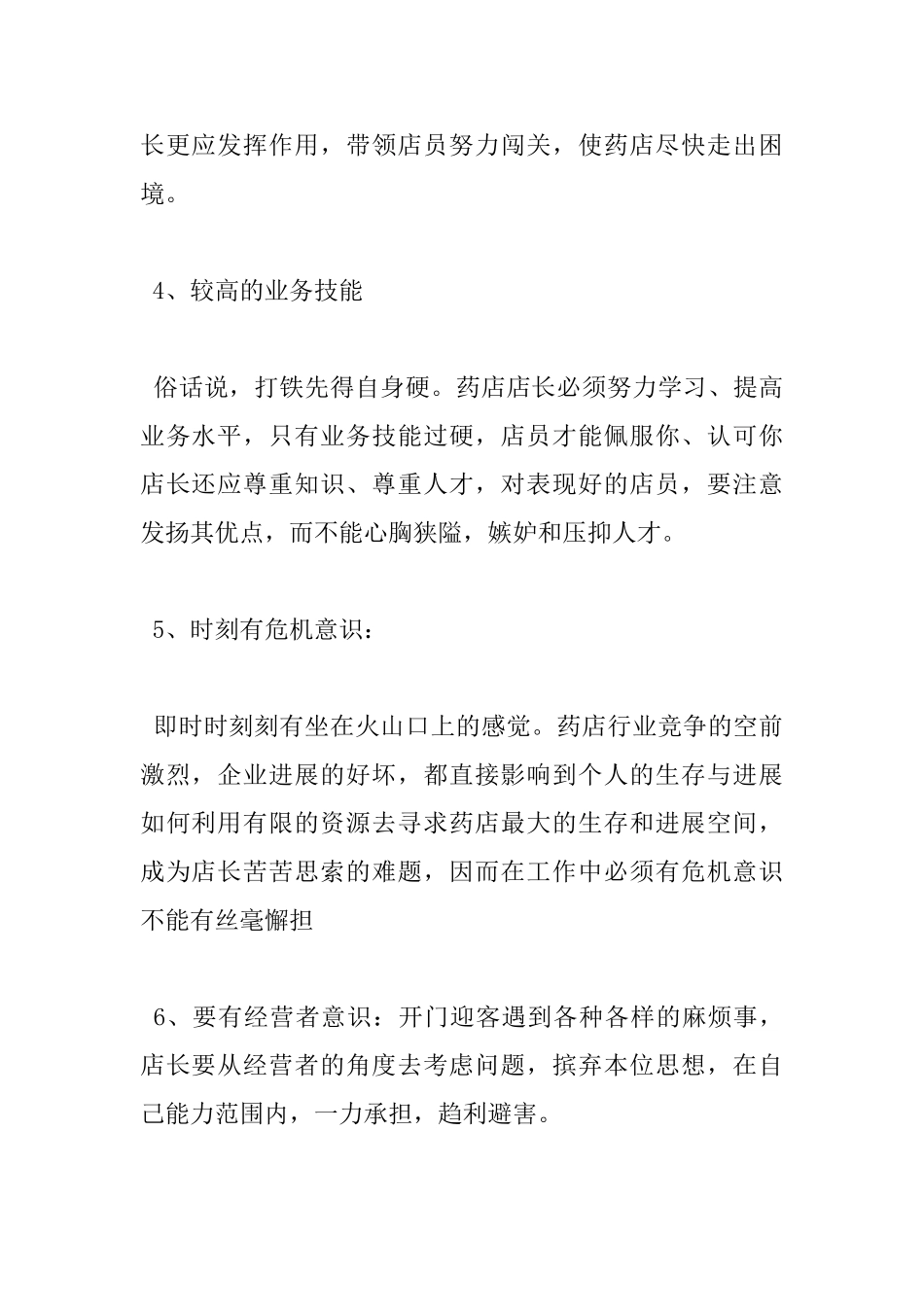 2017药店店长工作心得体会总结_第2页