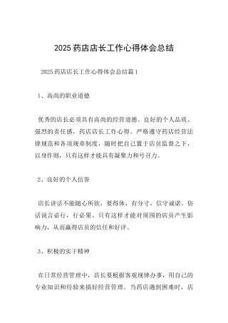 2017药店店长工作心得体会总结