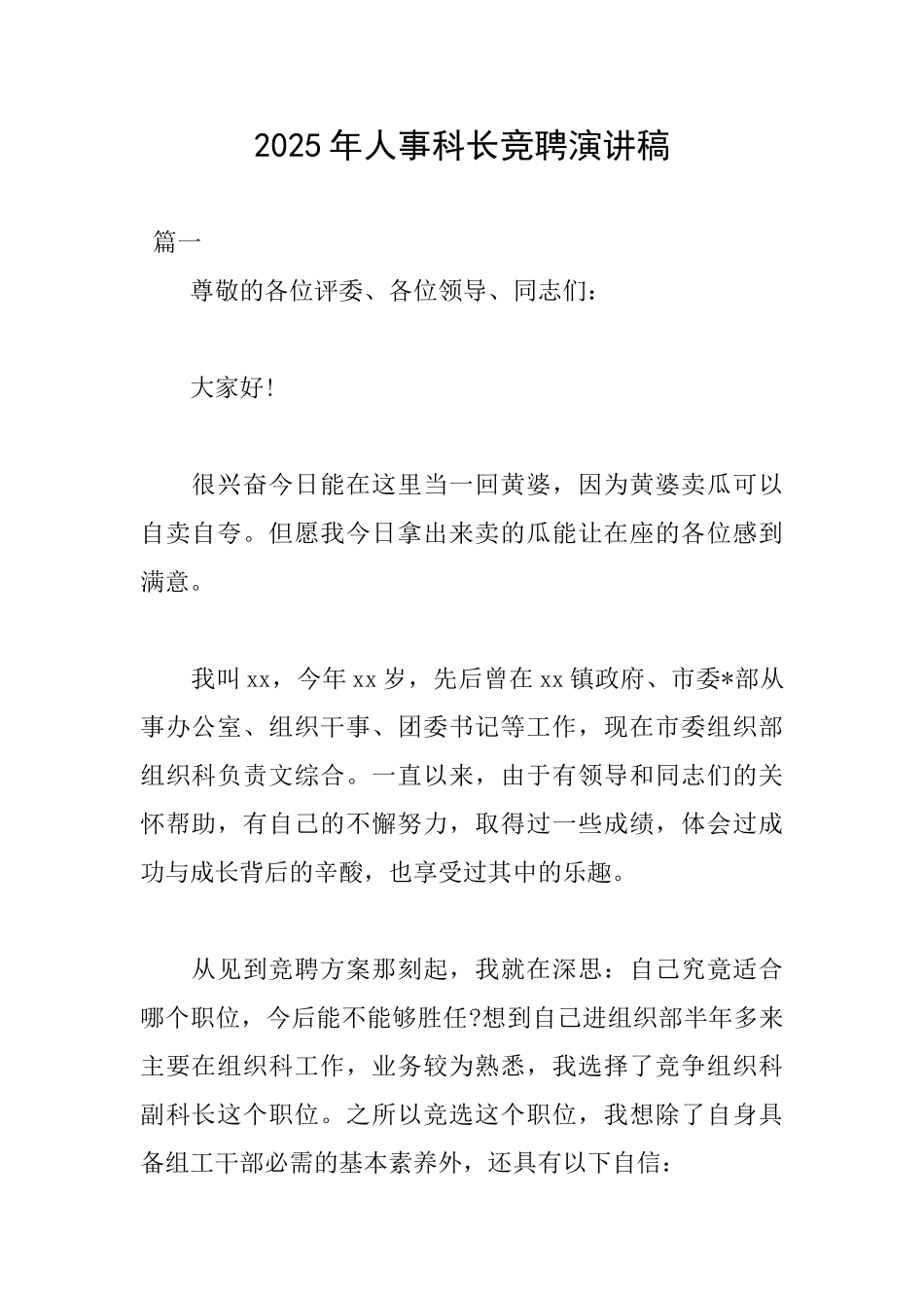 2018年人事科长竞聘演讲稿_第1页