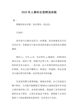 2018年人事科长竞聘演讲稿