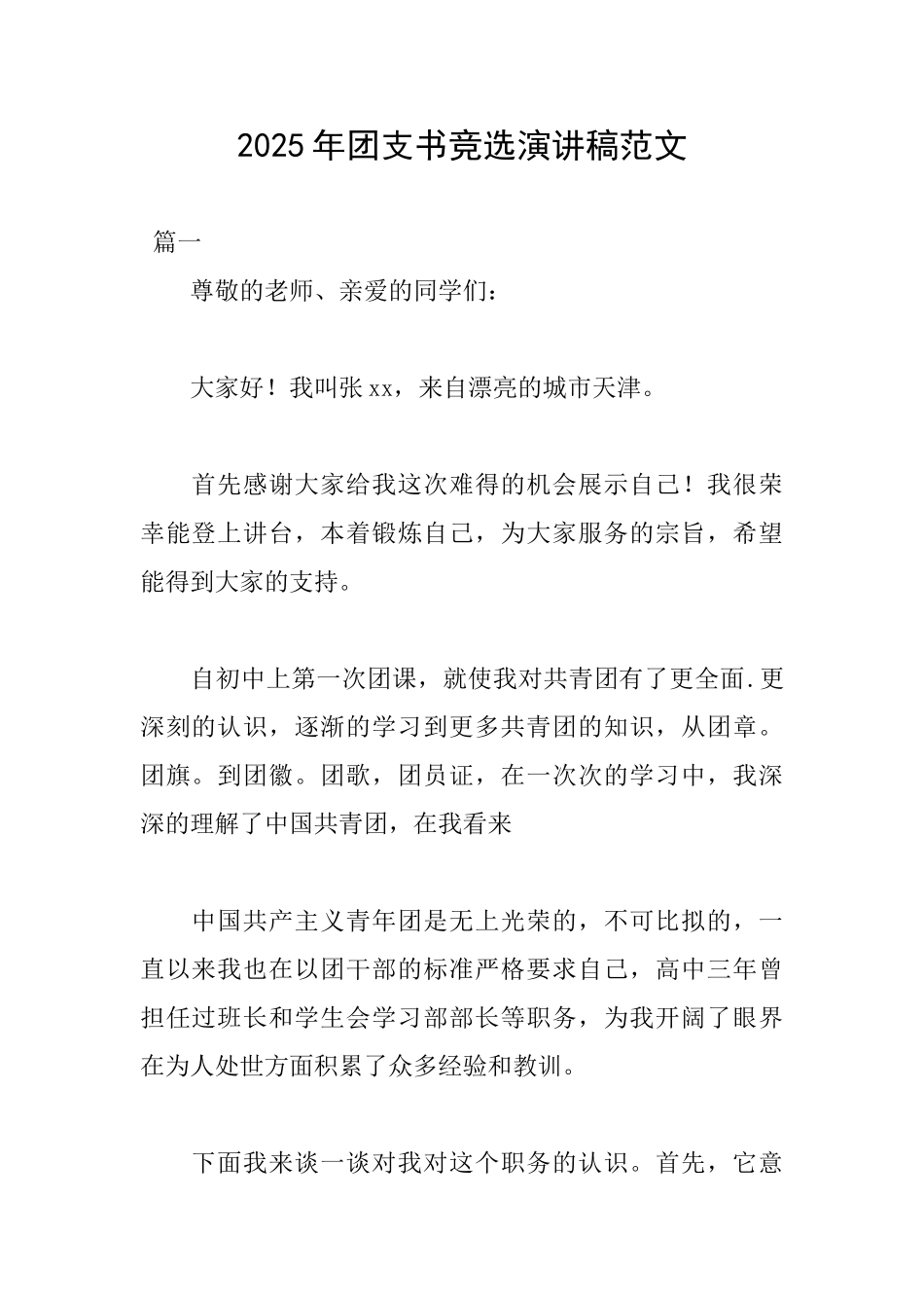 2018年团支书竞选演讲稿范文_第1页