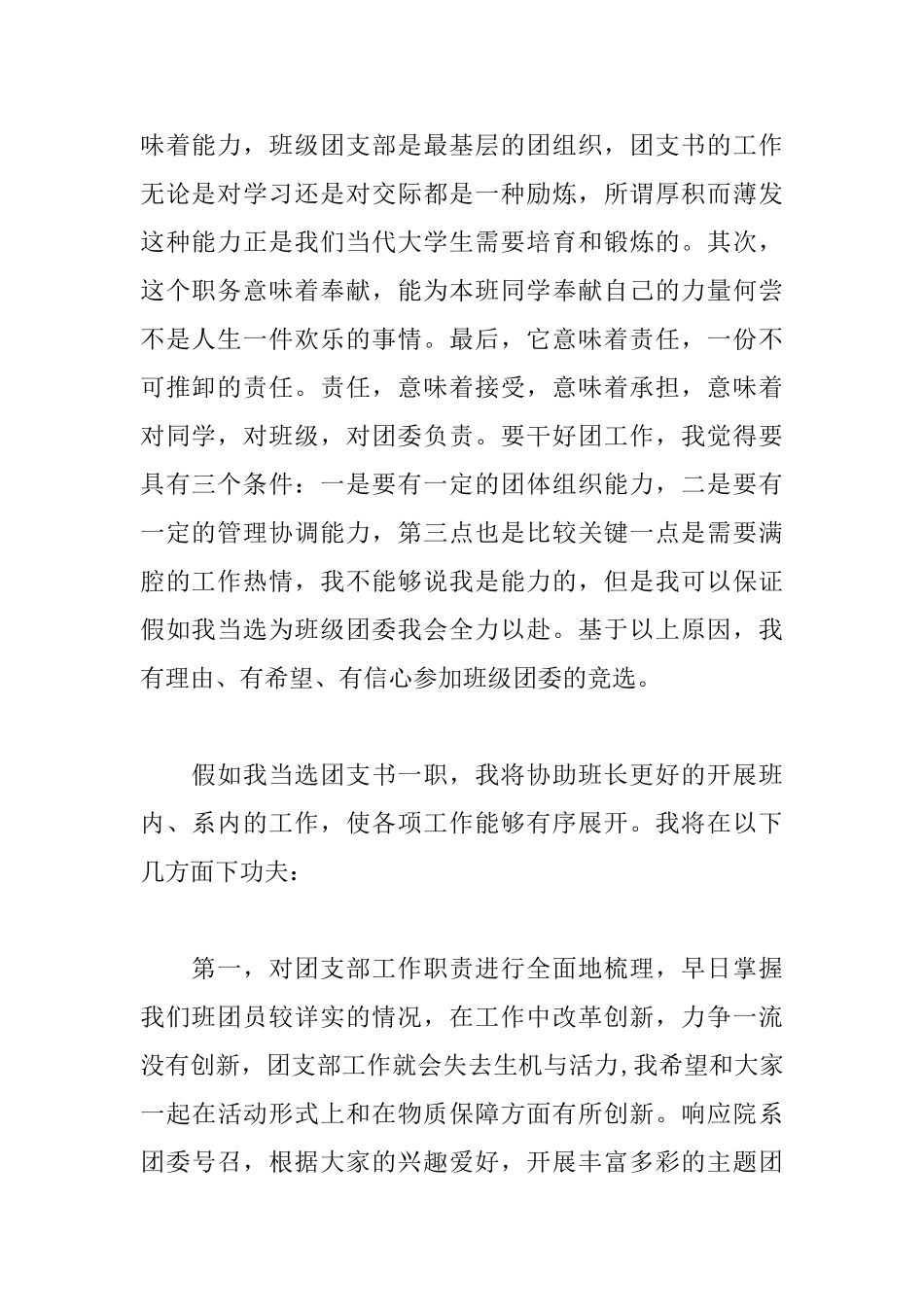 2018年团支书竞选演讲稿范文_第2页