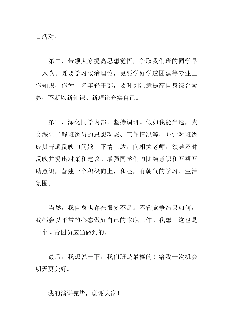 2018年团支书竞选演讲稿范文_第3页