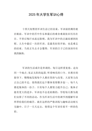 2018年大学生军训心得