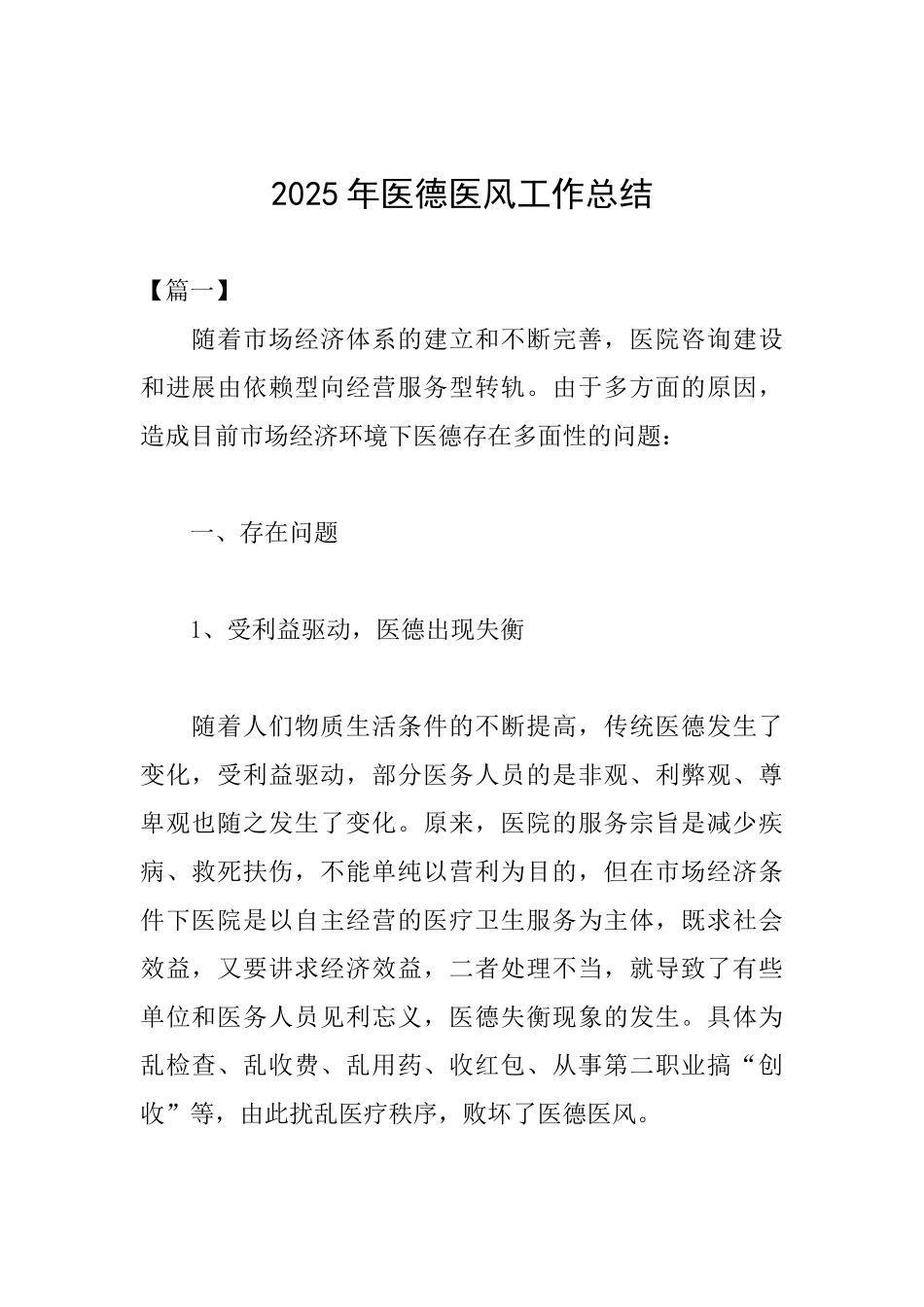 2018年医德医风工作总结_第1页