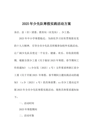 2018年少先队寒假实践活动方案