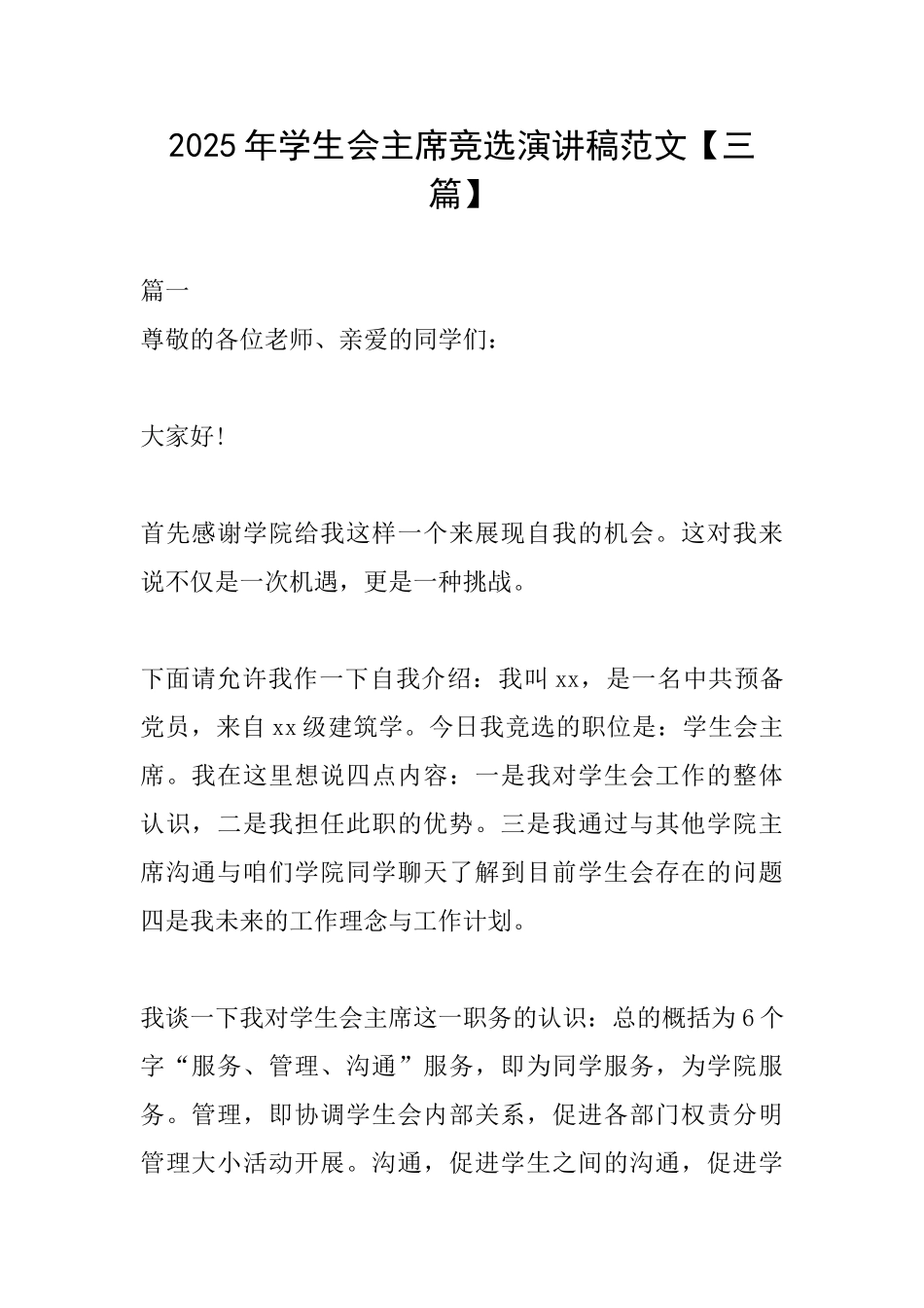2018年学生会主席竞选演讲稿范文_第1页