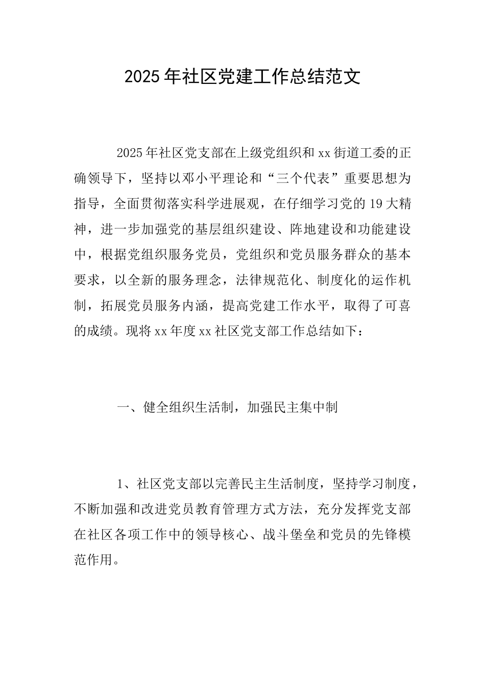 2018年社区党建工作总结范文_第1页