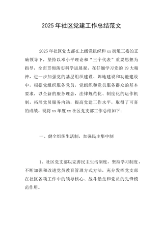 2018年社区党建工作总结范文
