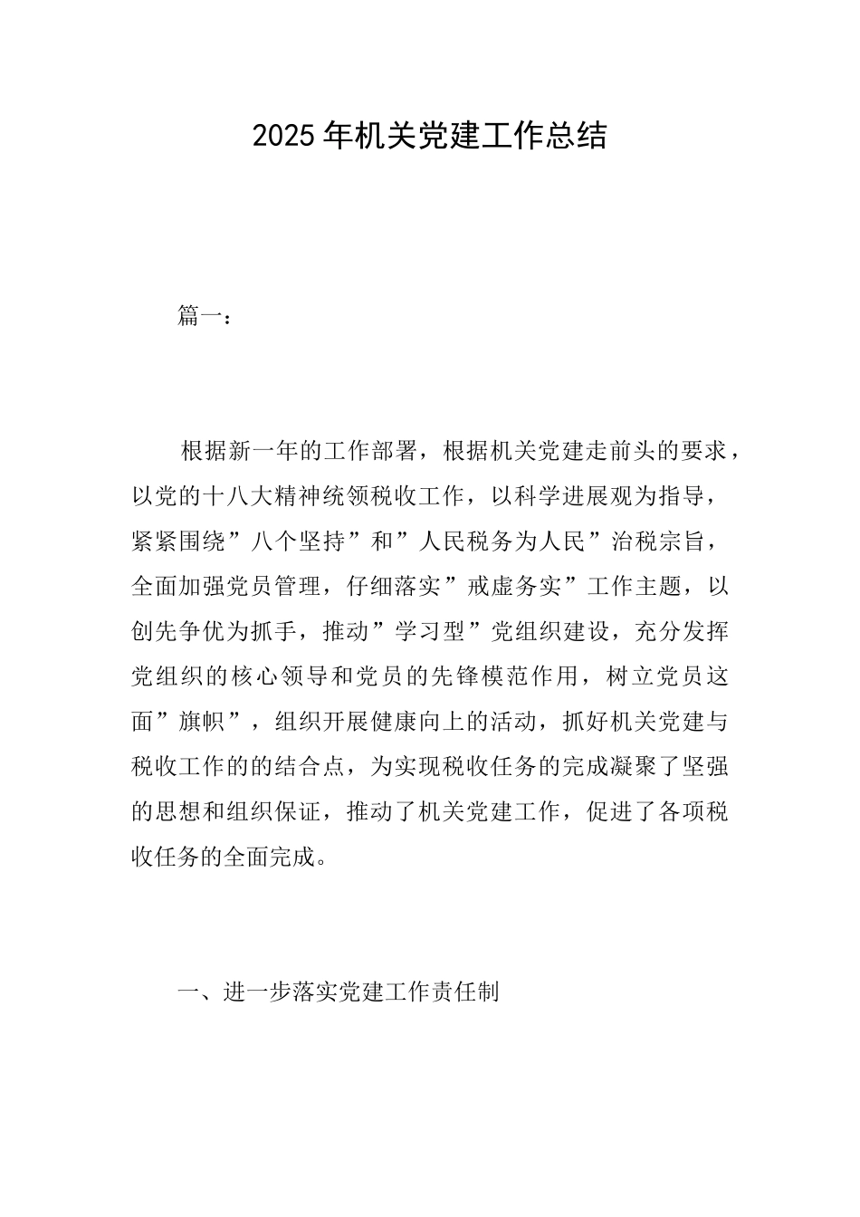 2018年机关党建工作总结_第1页