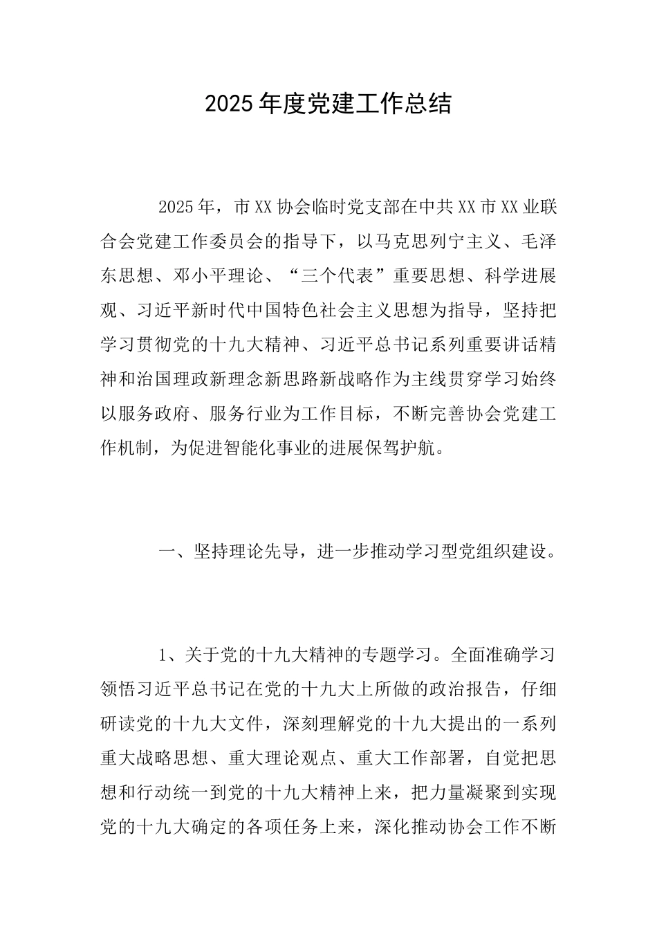 2018年度党建工作总结_第1页