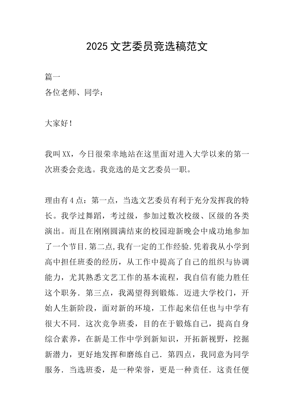 2018文艺委员竞选稿范文_第1页