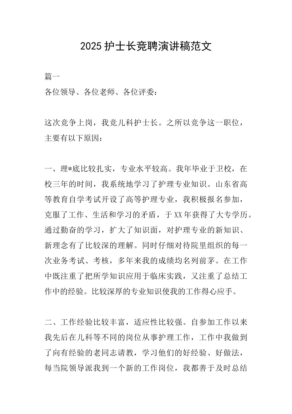 2018护士长竞聘演讲稿范文_第1页