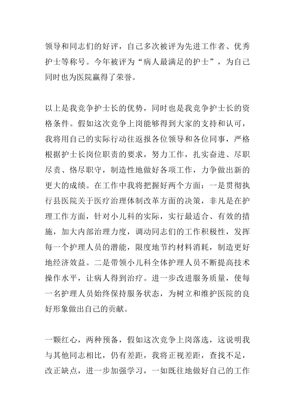 2018护士长竞聘演讲稿范文_第3页