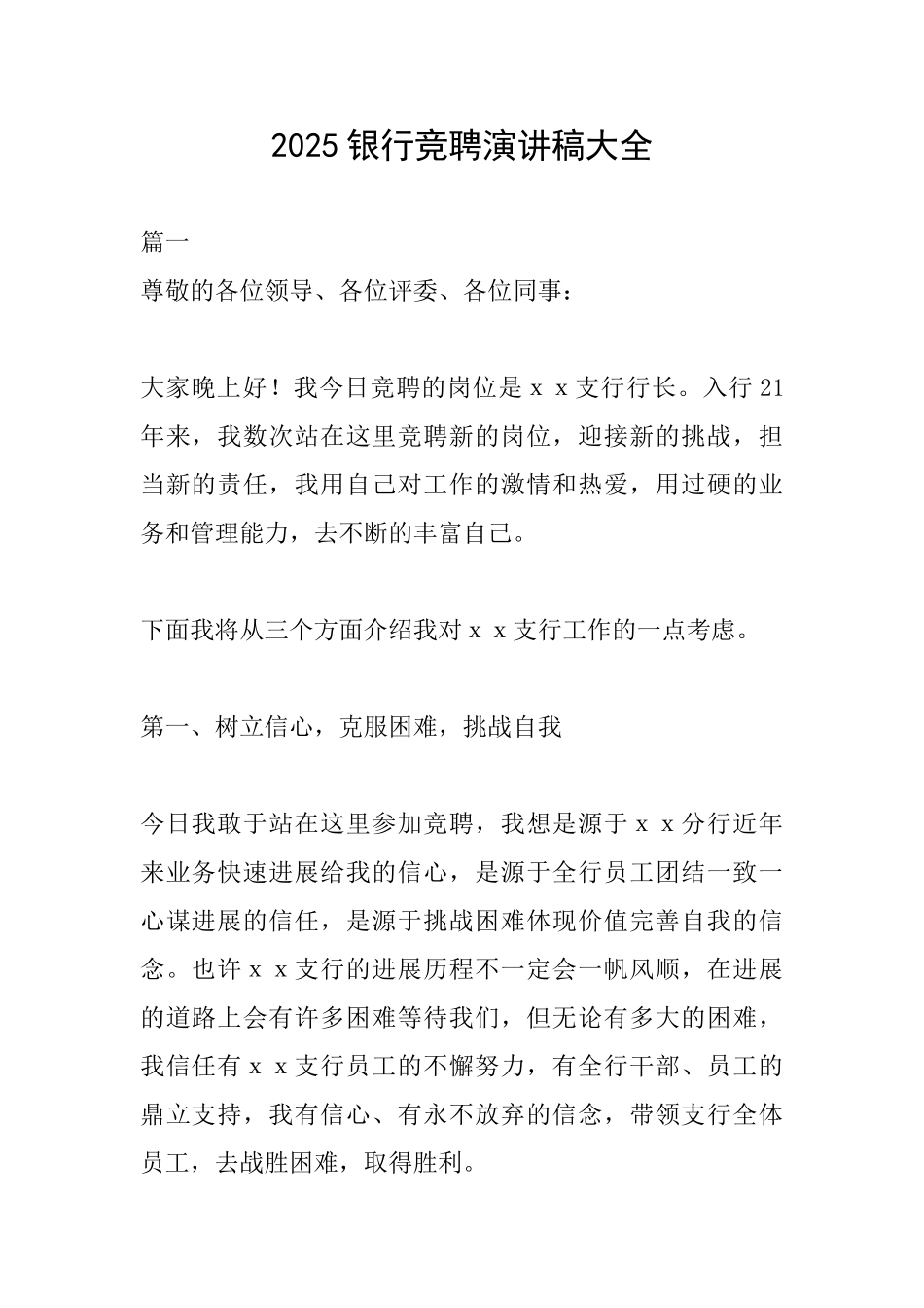 2018银行竞聘演讲稿大全_第1页