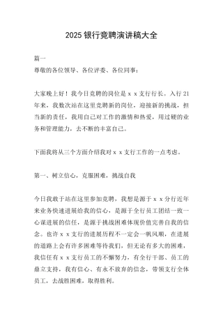 2018银行竞聘演讲稿大全