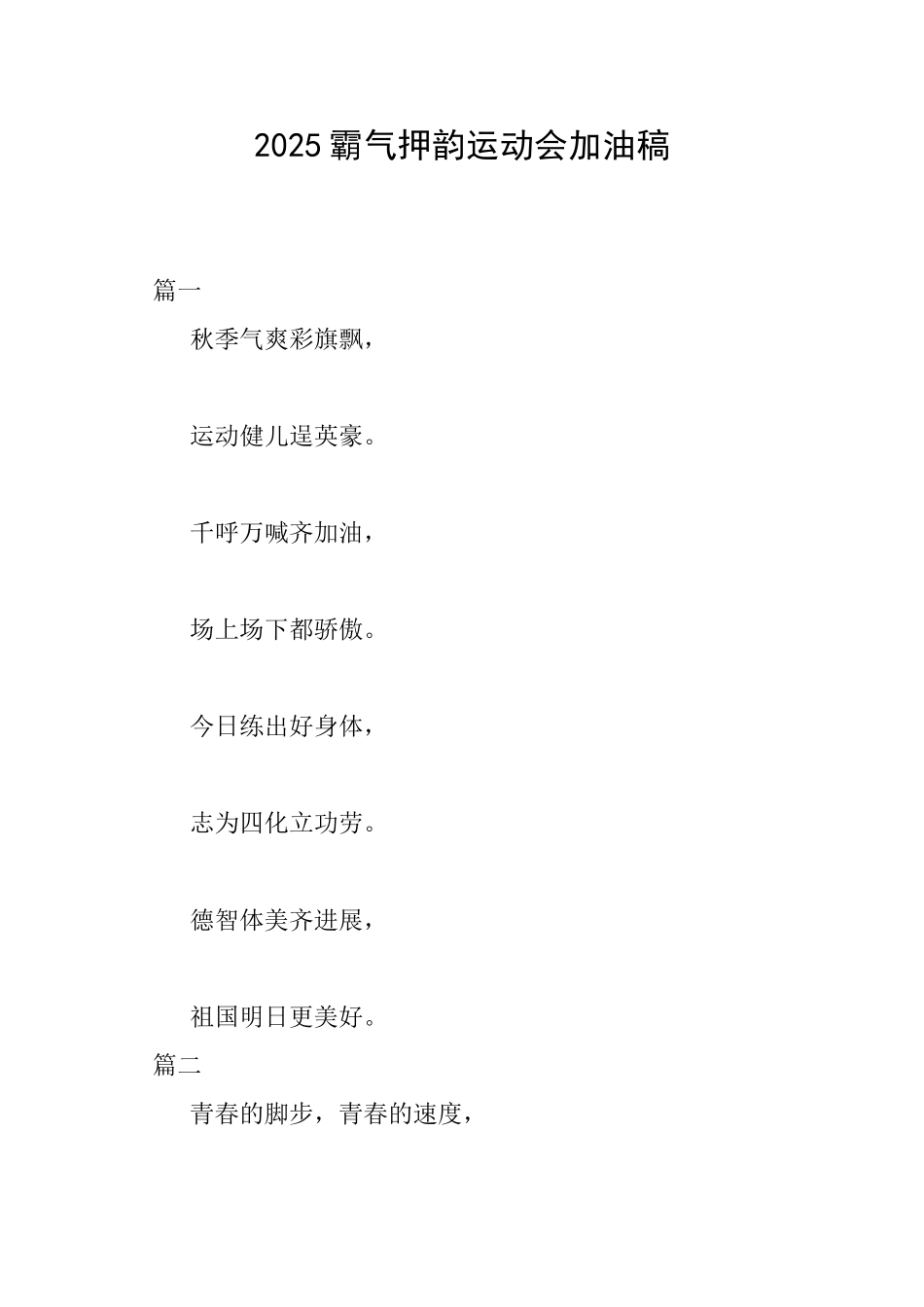 2018霸气押韵运动会加油稿_第1页