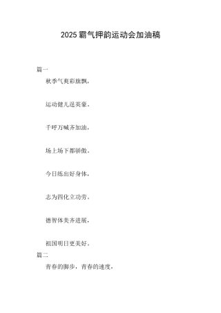 2018霸气押韵运动会加油稿