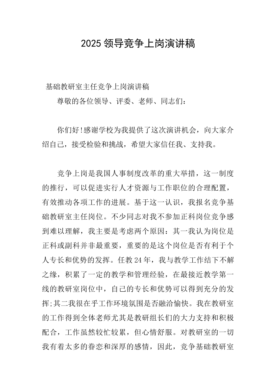 2018领导竞争上岗演讲稿_第1页