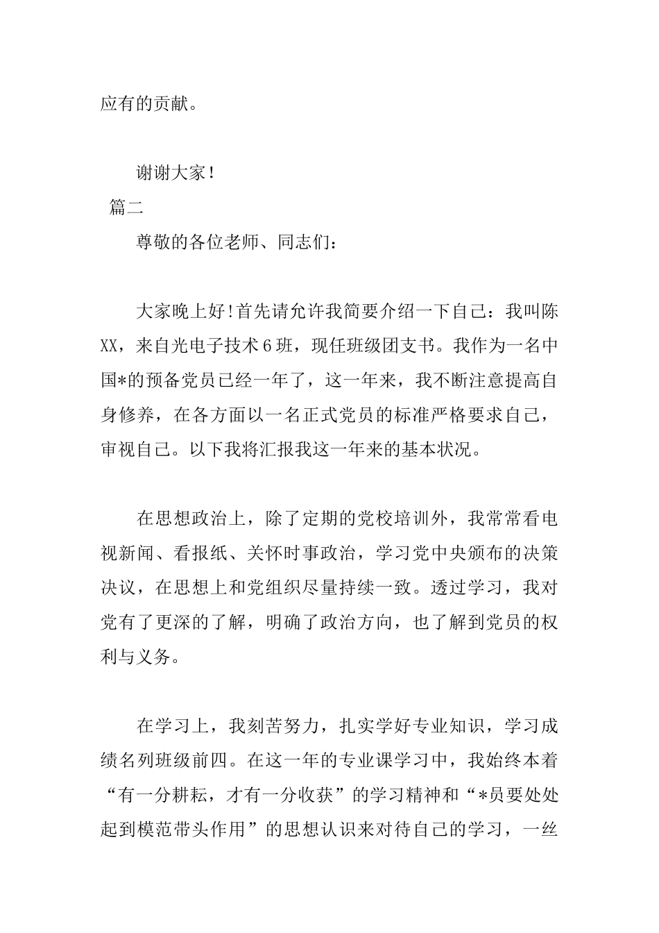2018预备党员转正发言稿范文_第3页