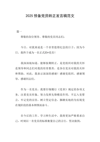 2018预备党员转正发言稿范文