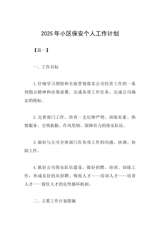 2019年小区保安个人工作计划