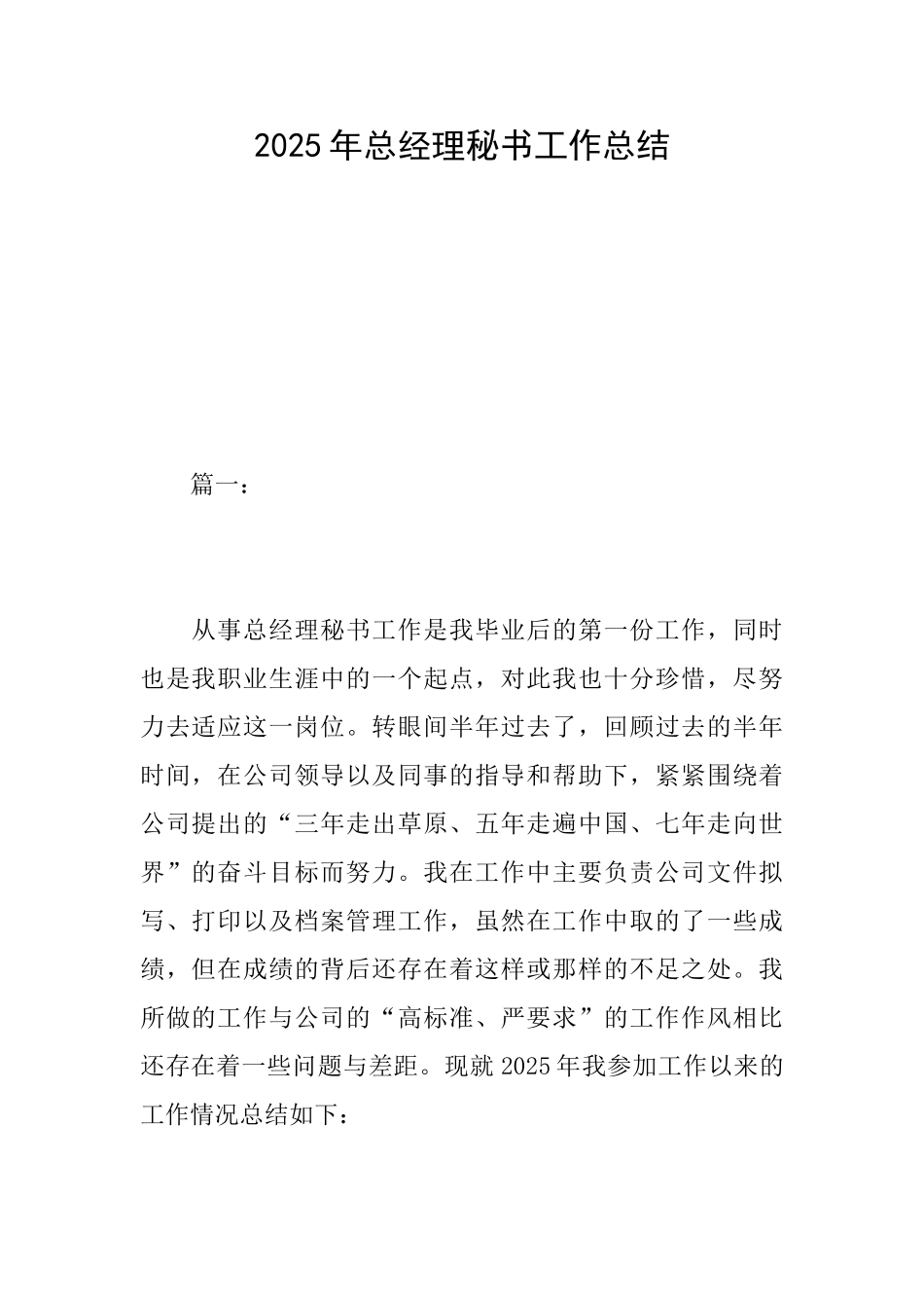 2019年总经理秘书工作总结_第1页