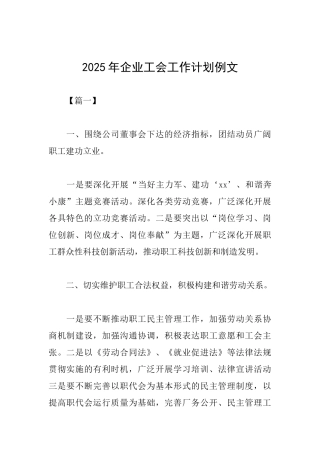 2019年企业工会工作计划例文