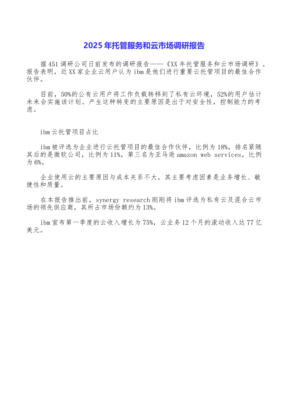 2019年托管服务和云市场调研报告_第1页