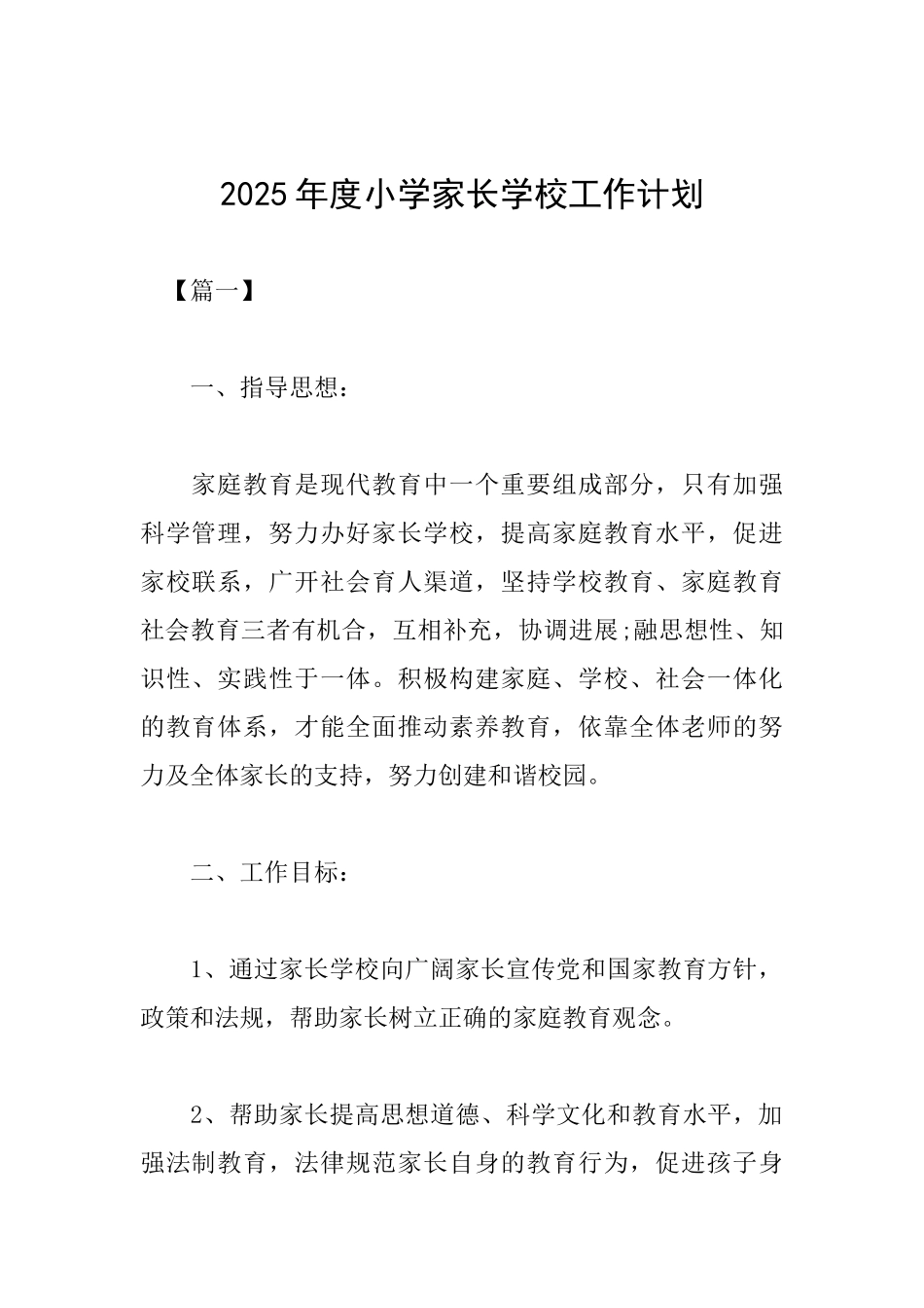 2019年度小学家长学校工作计划_第1页