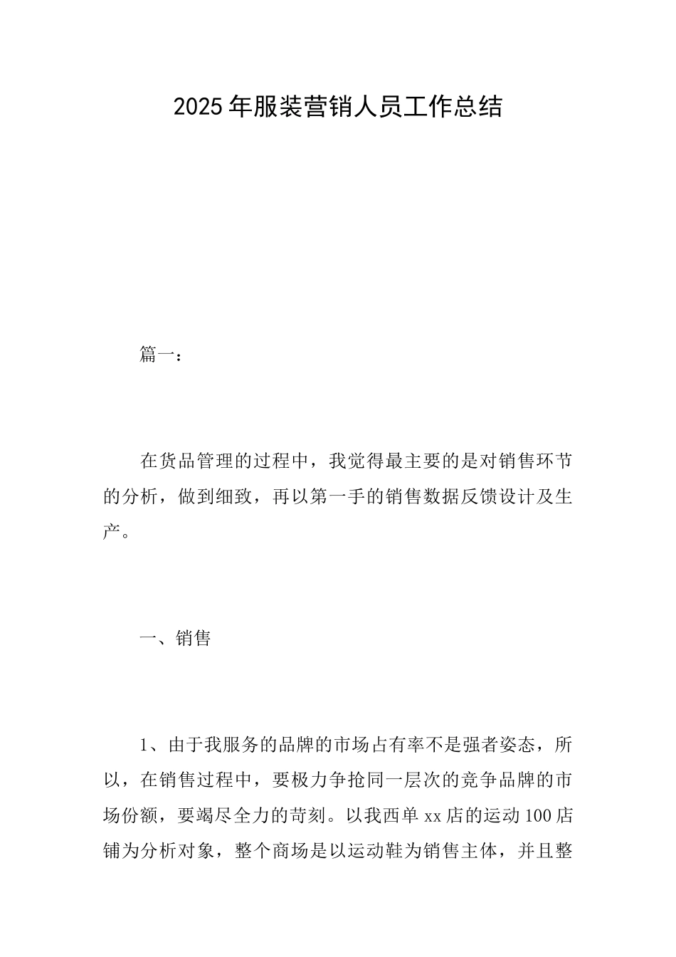 2019年服装营销人员工作总结_第1页